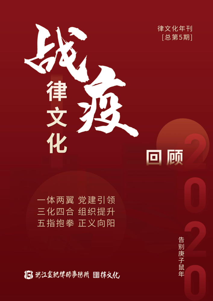 《战疫律文化，回顾2020》