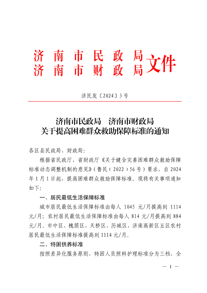 济民发（2024）3号关于提高困难群众救助保障标准的通知