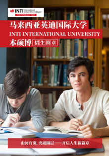 2024年马来西亚英迪国际大学招生简章