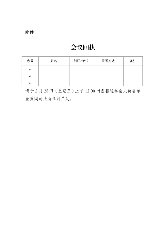 至黄阁镇司法所会议回执(1)