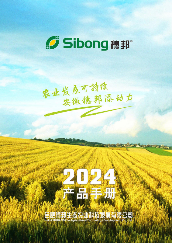 SIBONG2024年度产品手册