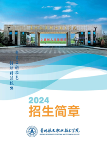 贵州航天职业技术学院2024年分类考试招生简章
