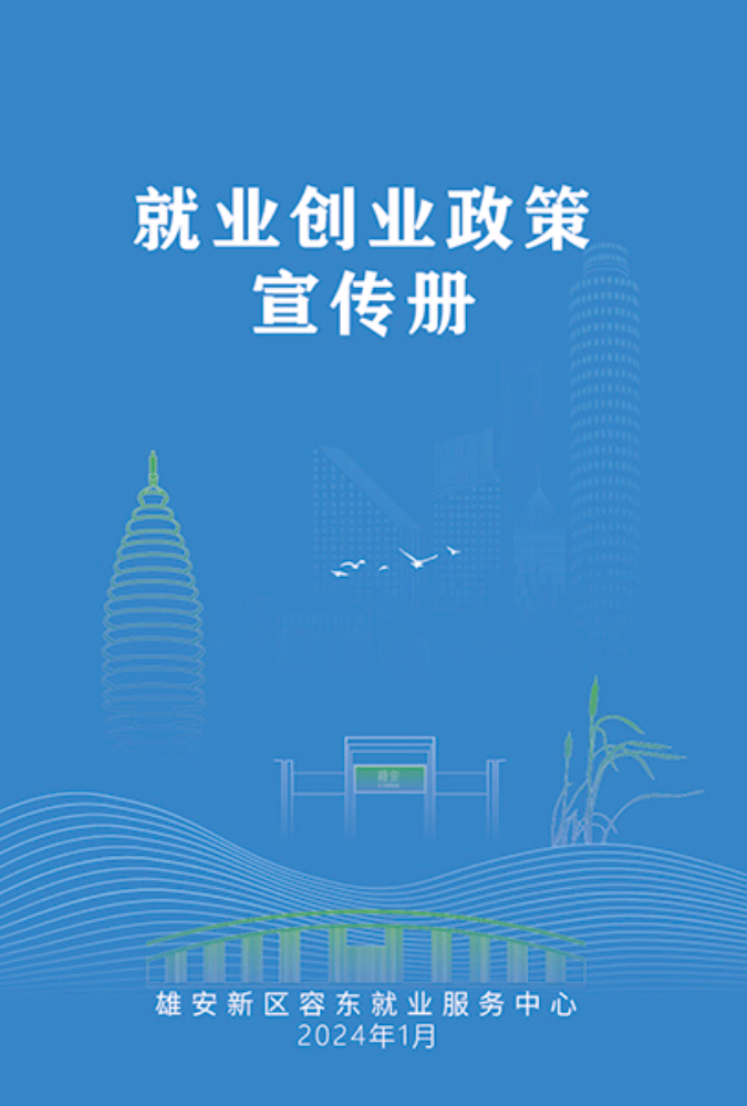 容东就业创业小册子6