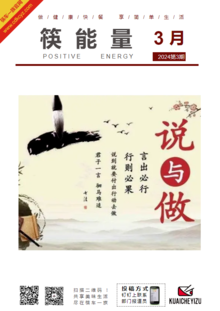 《筷能量》3月刊