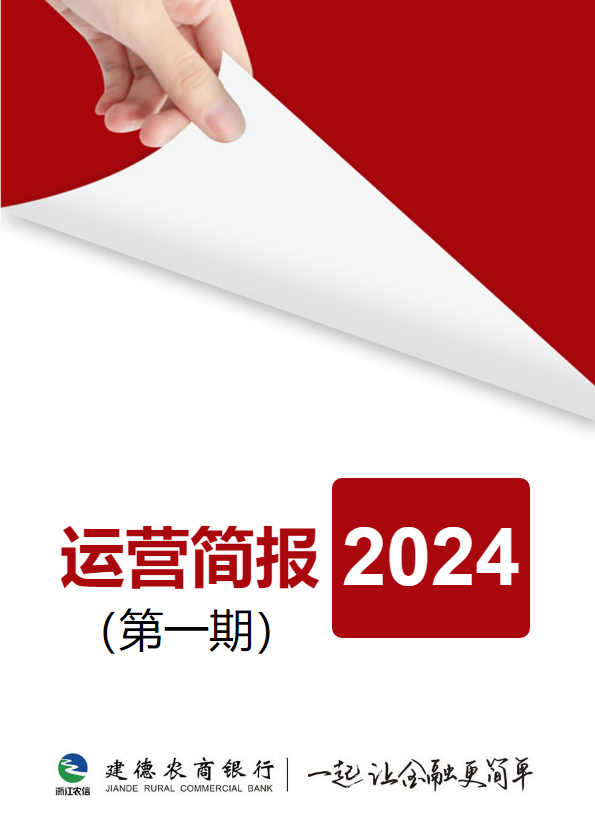 2024年运营简报第一期