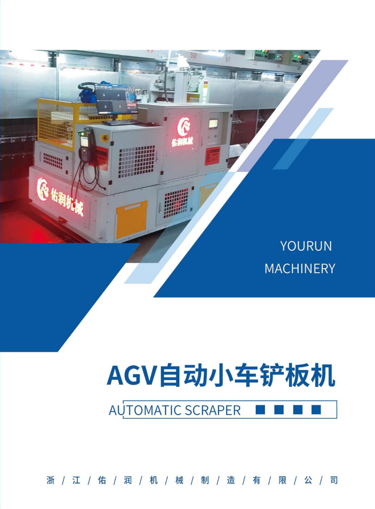 AGV自动小车铲板机
