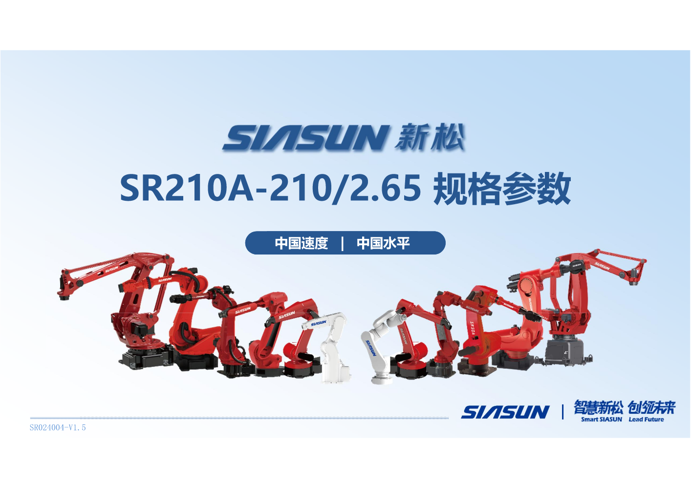新松 SR210A-210-2.65规格参数介绍