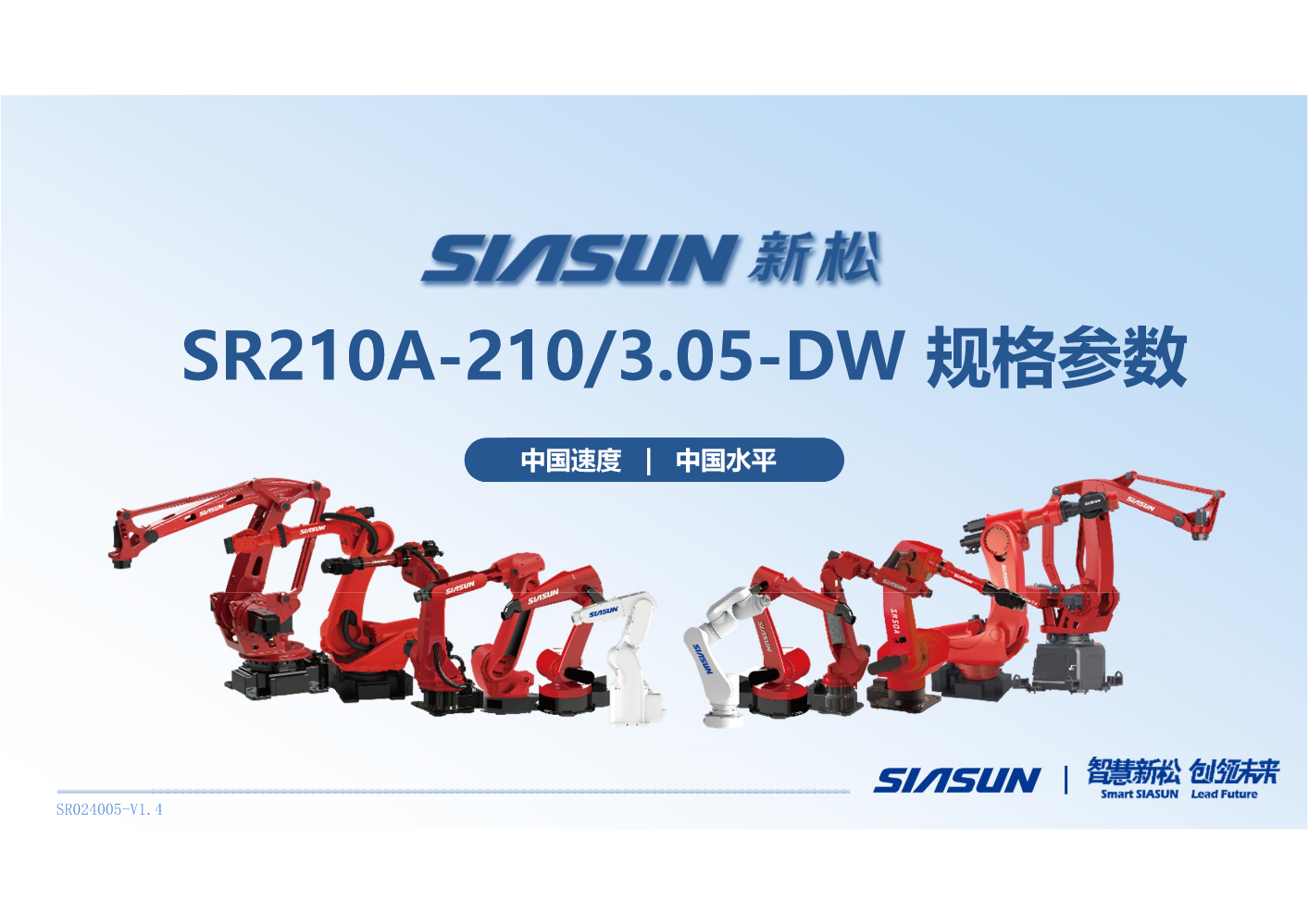 新松 SR210A-210-3.05-DW规格参数介绍