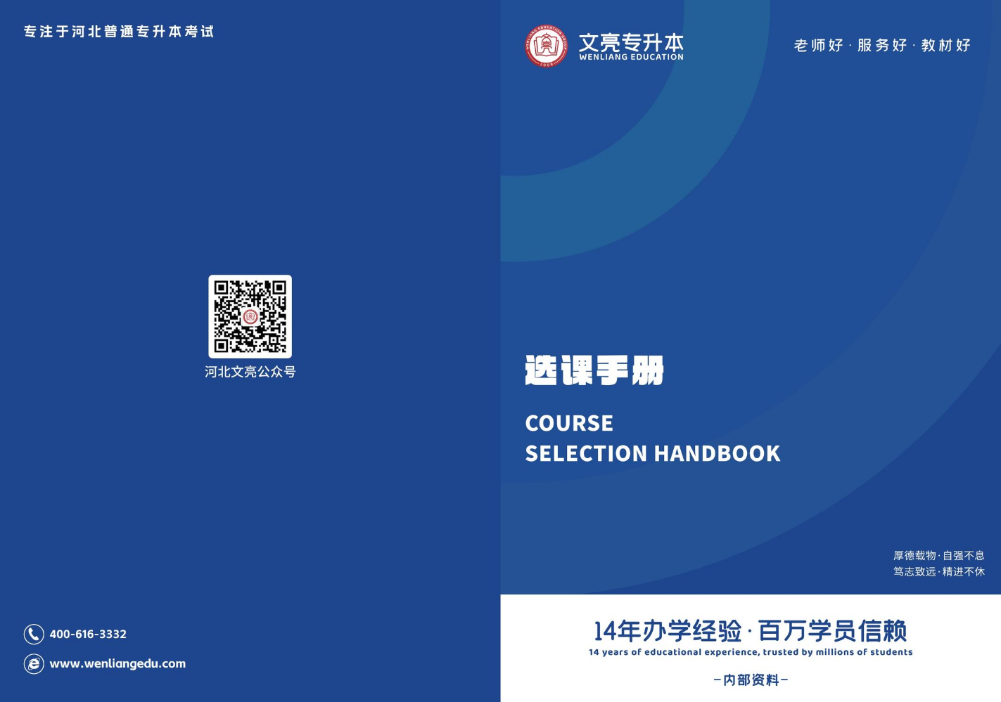 文亮教育集团（河北校）专升本选课手册