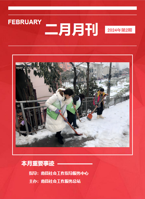 南县基层社工站二月刊