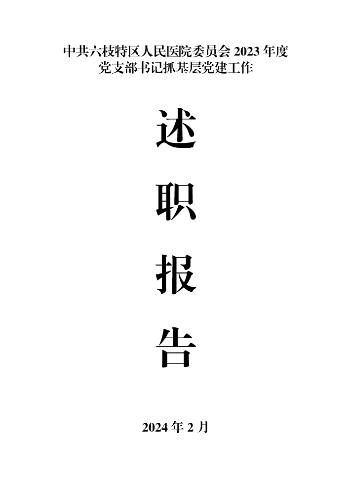 汇总--六枝特区人民医院2023年度各党支部书记抓基层党建工作述职报告