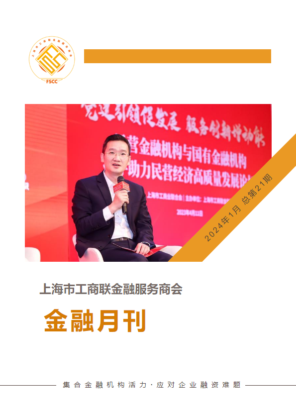 上海市工商联金融服务商会 金融月刊2024年3月