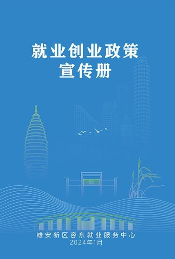 容东就业创业小册子6