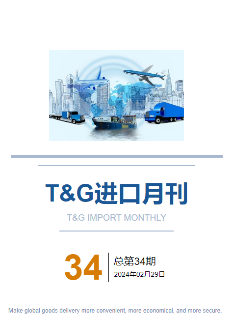 T&G进口月刊（第34期）