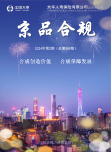 《京品合规》北京分公司月刊2024年第2期