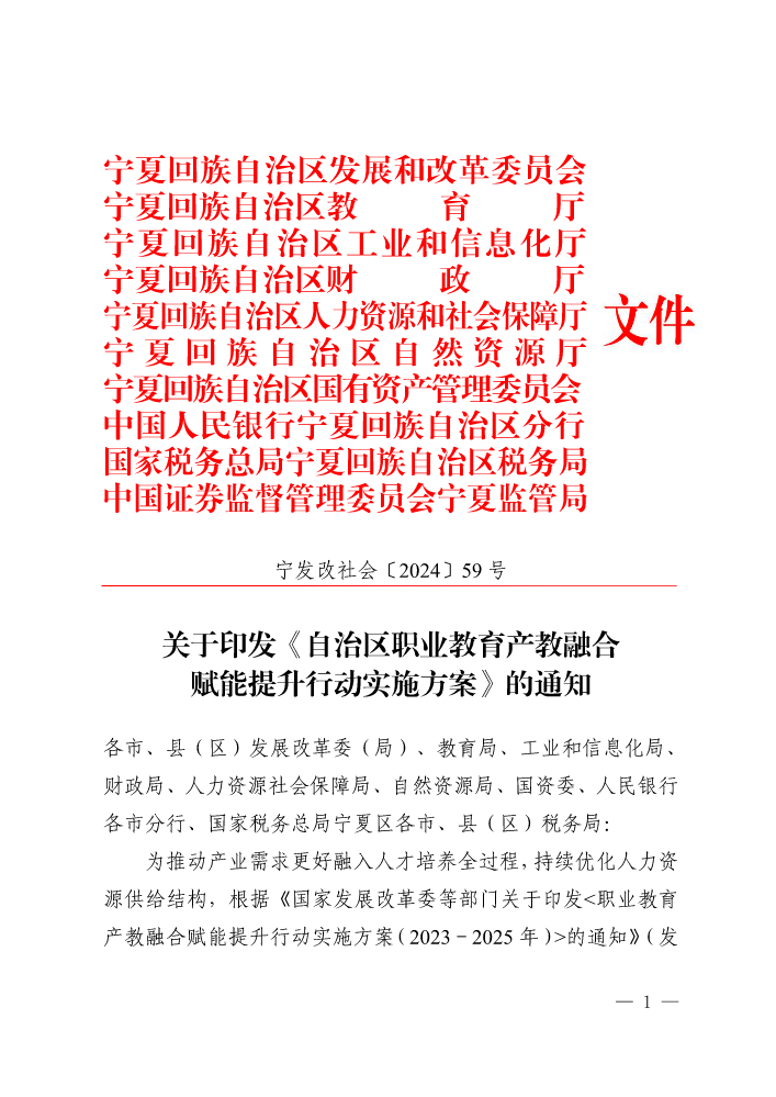 自治区发展改革委等10部门关于印发《自治区职业教育产教融合赋能提升行动实施方案》的通知