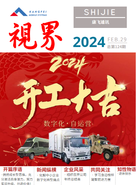 康飞通讯2024年第一期_总第124期