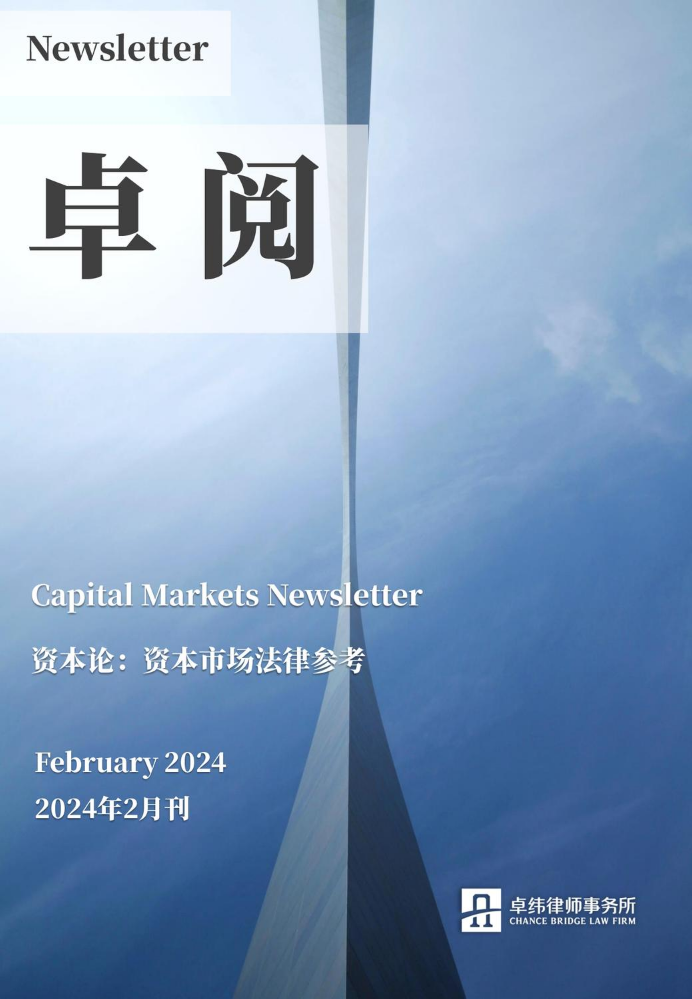 卓阅-资本论：资本市场法律参考（2024年2月刊）