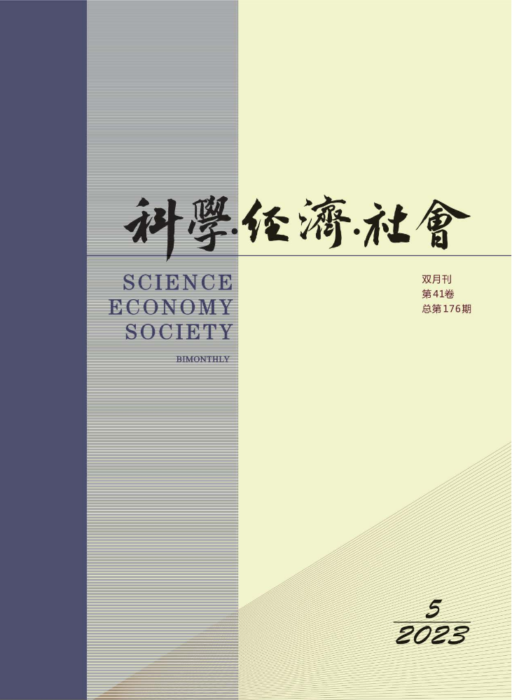 《科学·经济·社会》2023年第5期
