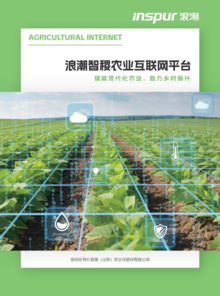 浪潮智稷农业互联网平台V2.0产品手册