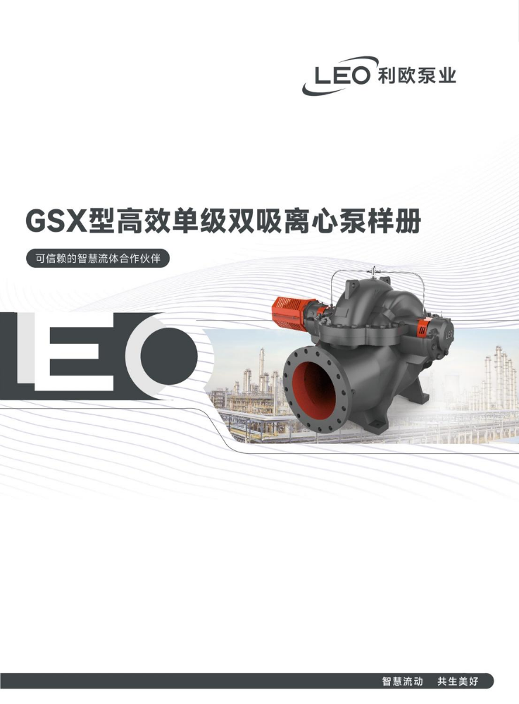 GSX高效单级双吸离心泵样册