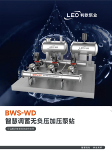 BWS-WD智慧调蓄无负压加压泵组