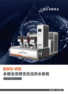 BWS-WE分腔无负压变频供水系统