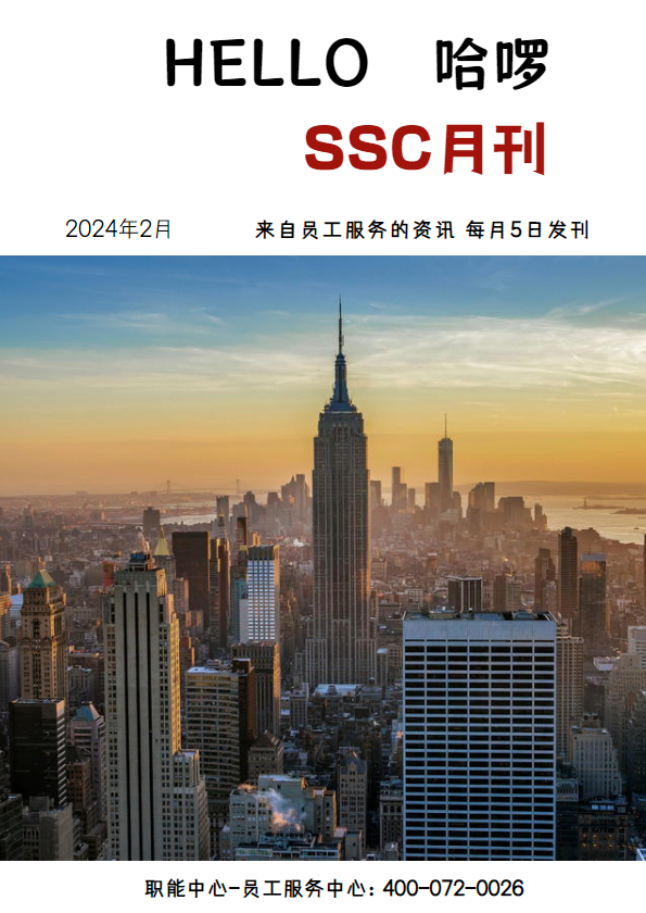 哈啰SSC月刊2024年2月