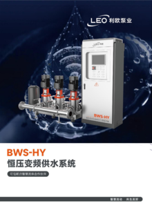 BWS-HY恒压变频供水系统