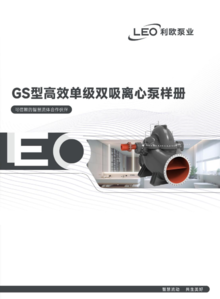 GS型高效单级双吸离心泵