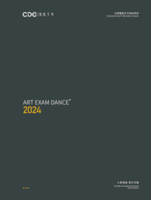 CDC舞蹈艺考2024招生简章