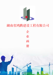 湖南省鸿腾建设工程有限公司企业宣传画册