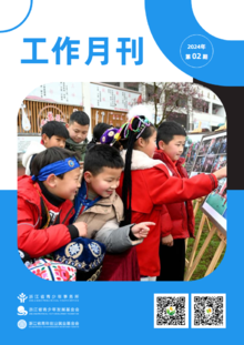 浙江省青少所（青基会、青创会）工作月刊（2024年2月）