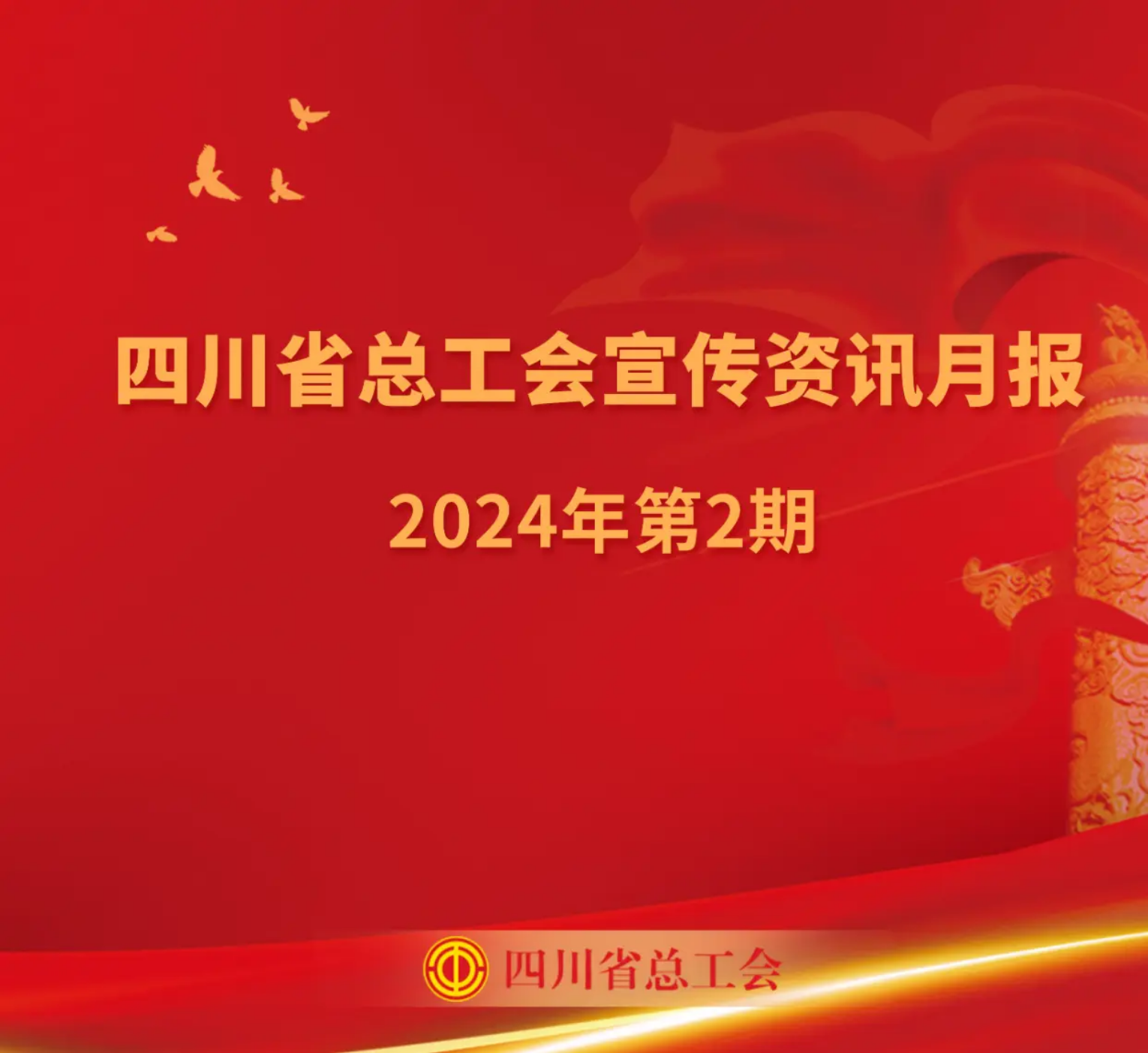 四川省总工会宣传资讯月报2024年第2期