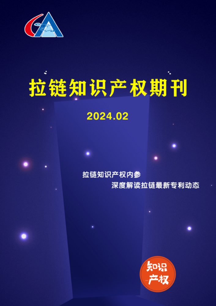 拉链知识产权期刊2024年02月