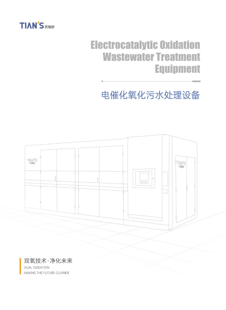 电催化氧化污水处理设备