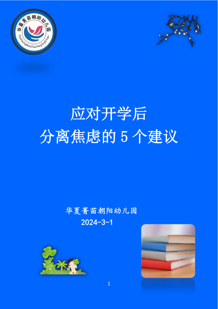 应对开学后孩子焦虑的5个建议