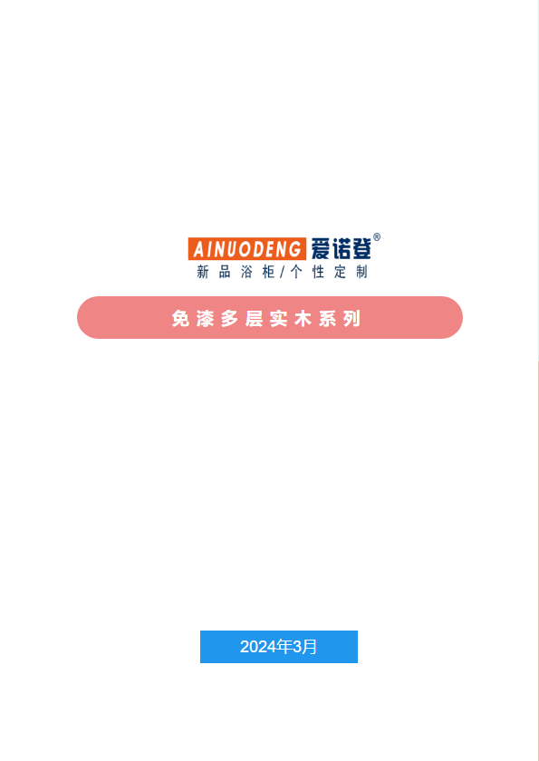 爱诺登浴室柜多层实木产品资料