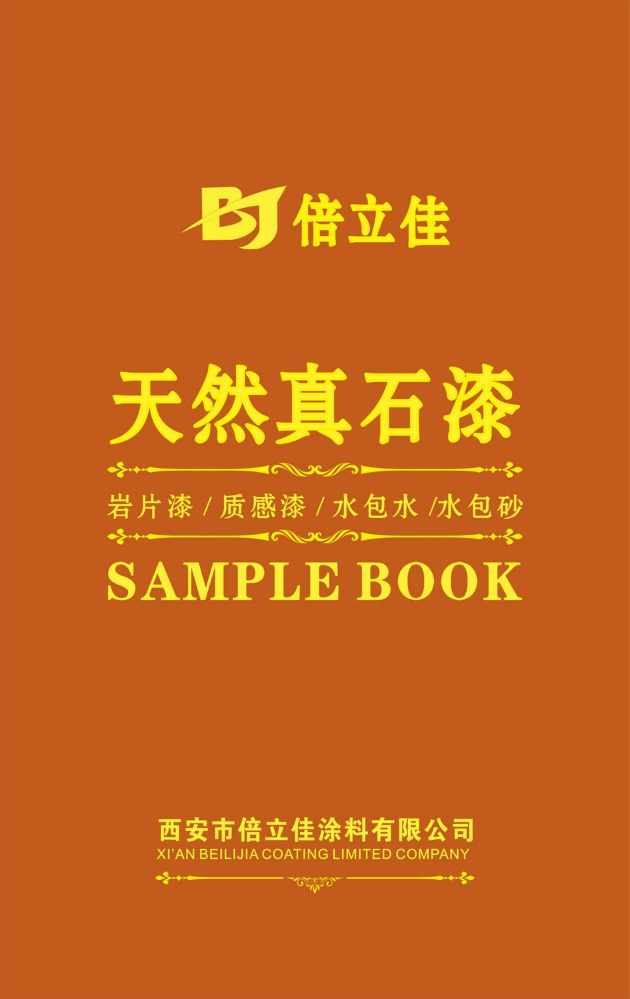 倍立佳天然真石漆40色电子画册