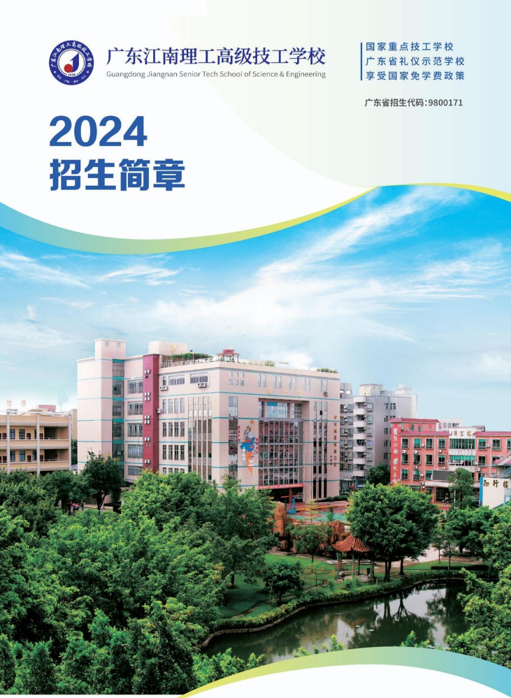 广东江南理工高级技工学校2024招生简章