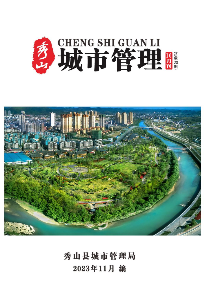 秀山县2023年城市管理10月刊（总第20期）