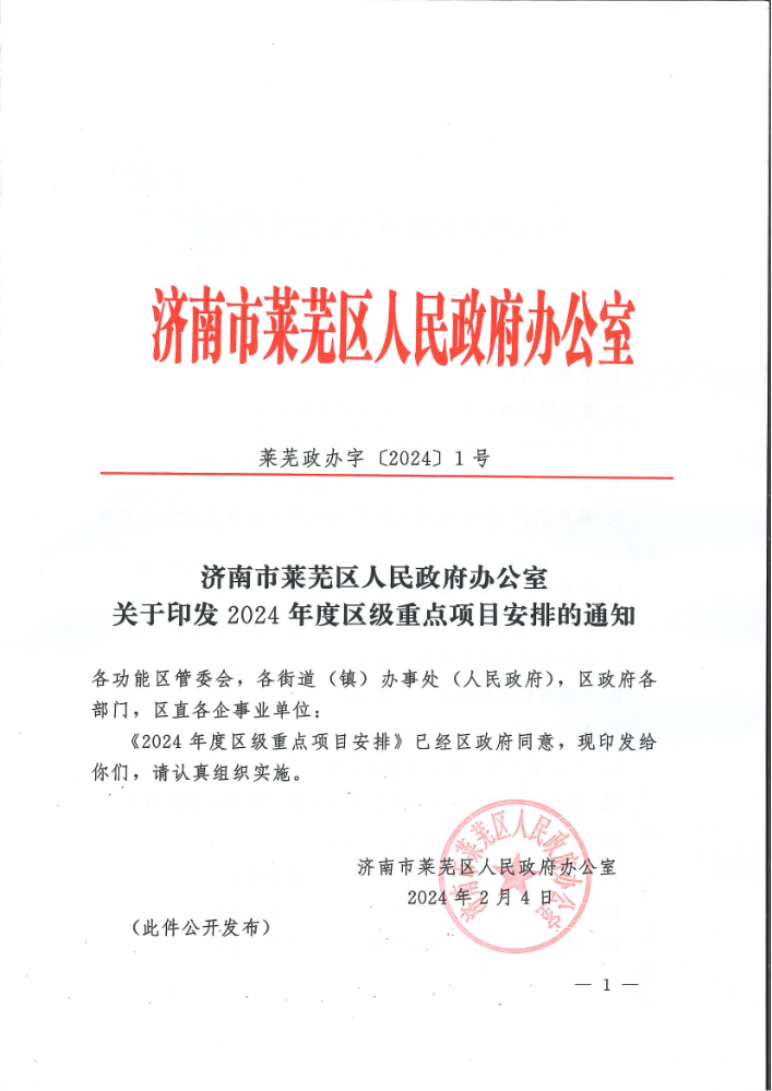 济南市莱芜区人民政府办公室关于印发2024年度区级重点项目安排的通知