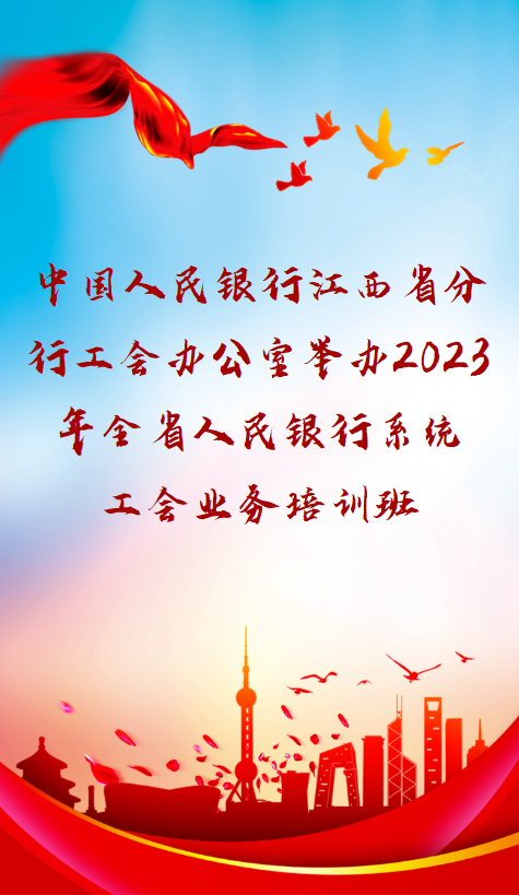 中国人民银行江西省分行工会办公室举办2023年全省人民银行系统工会业务培训班