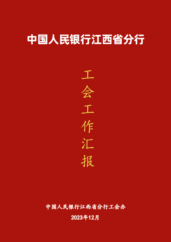 人民银行江西省分行工会2023年工作汇报