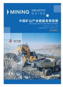 《中国矿山产业链服务商指南》