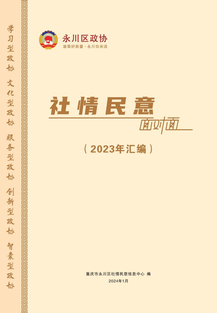 社情民意面对面2023年汇编