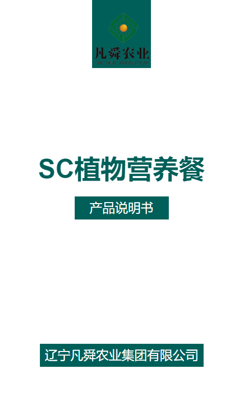 SC植物营养餐说明书