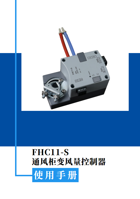 FHC11-S 通风柜变风量控制器说明书