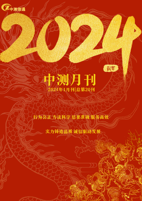 中测月刊2024年1月刊