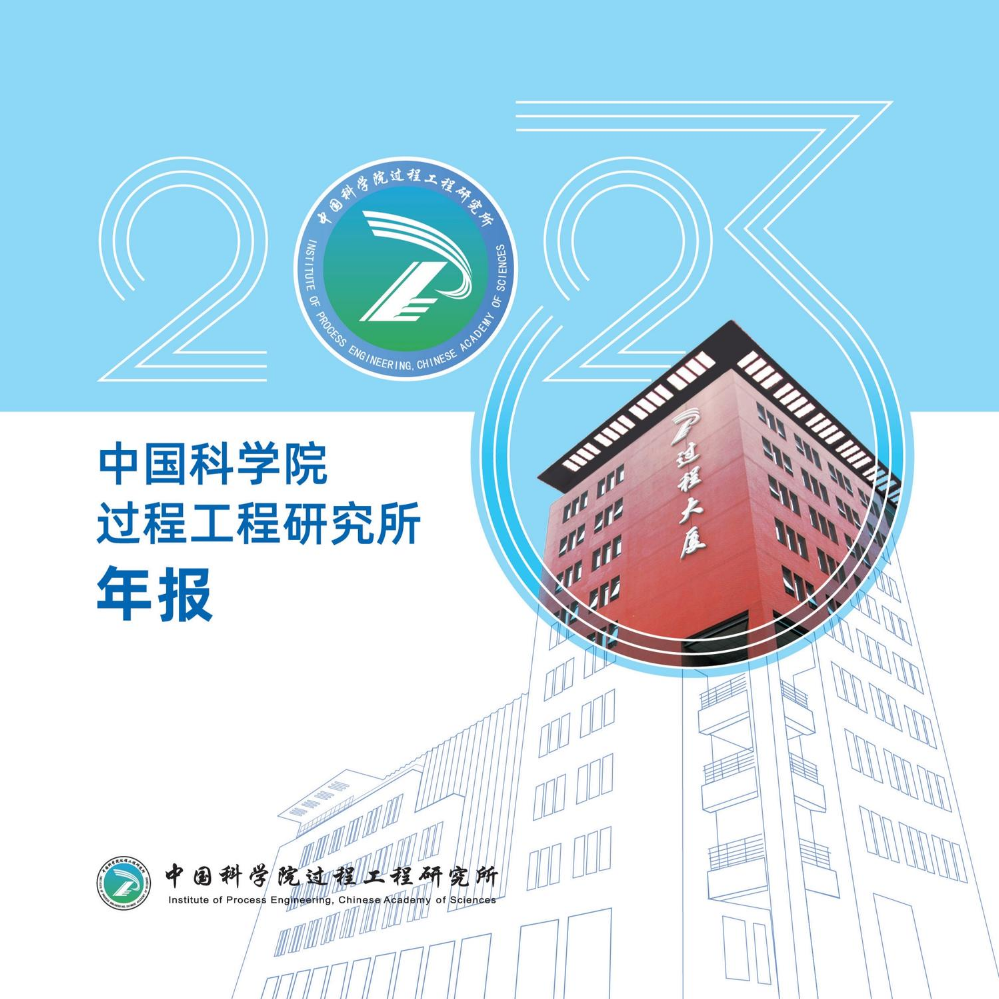 中国科学院过程工程研究所2023年报